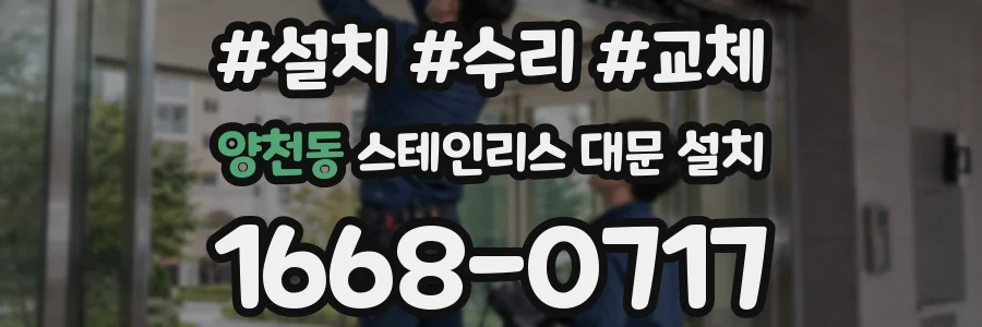 양천동 스테인리스 대문 설치
