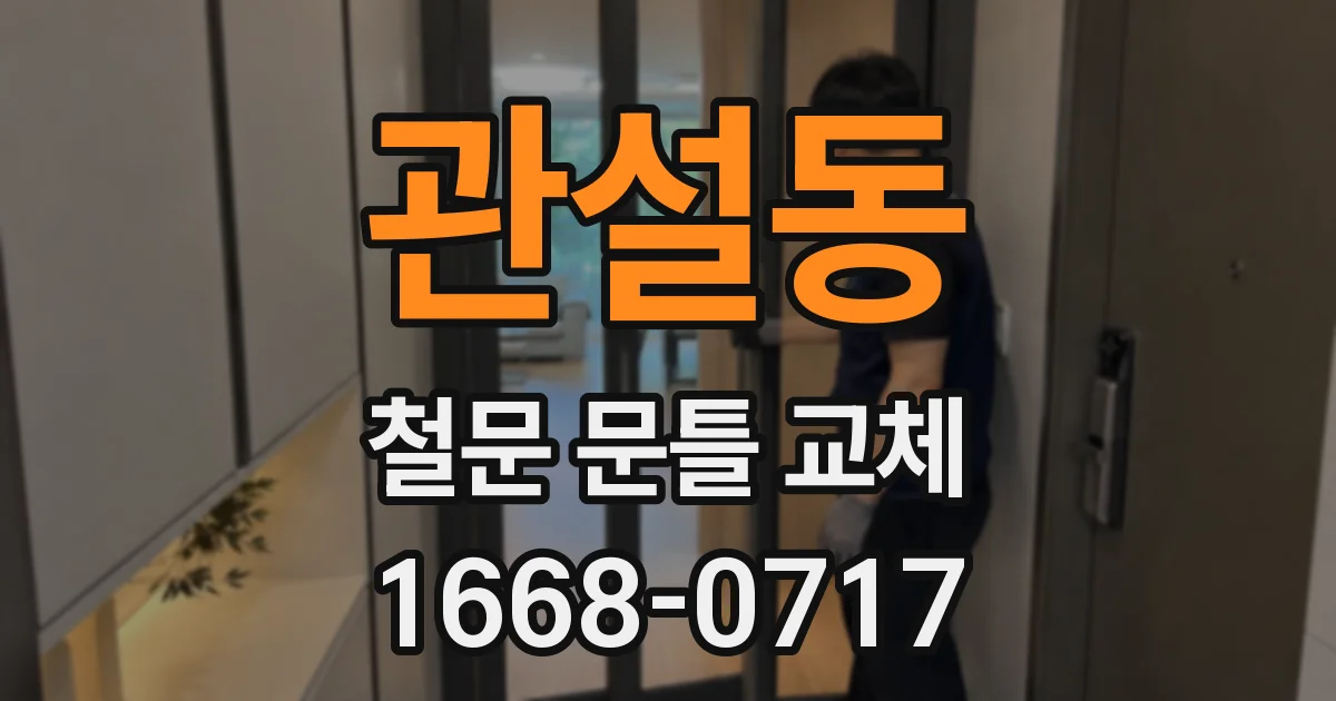 관설동 철문 문틀 교체
