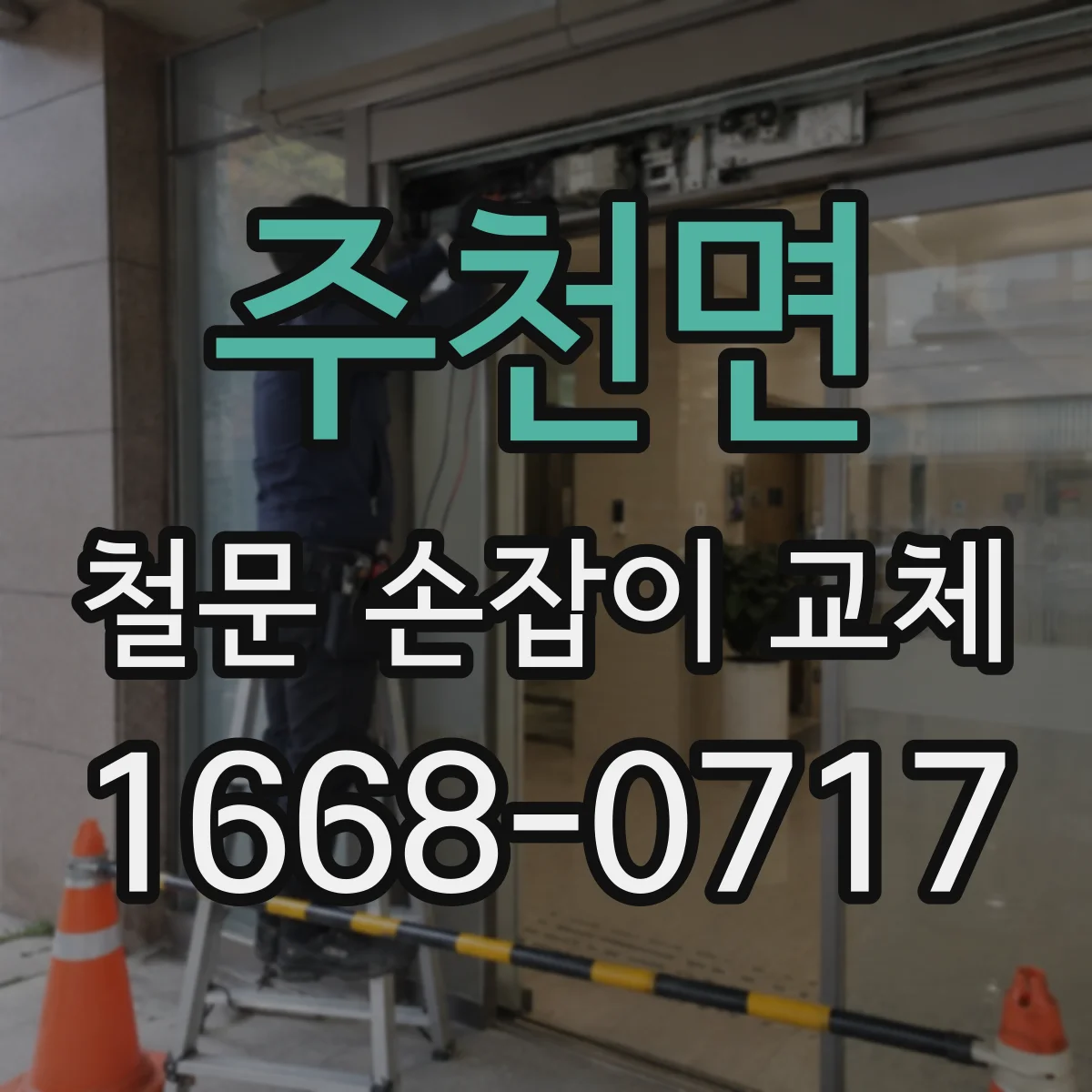 주천면 철문 손잡이 교체