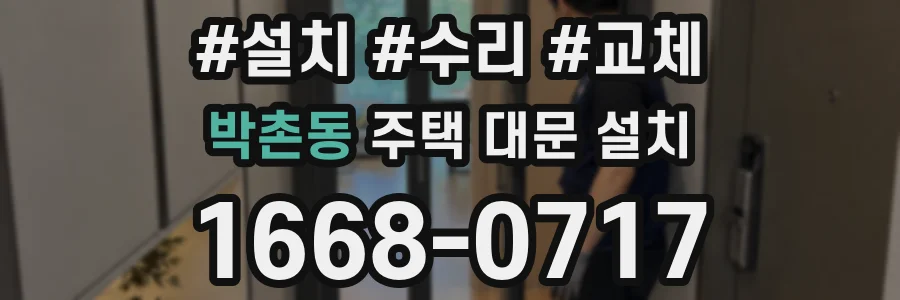 박촌동 주택 대문 설치