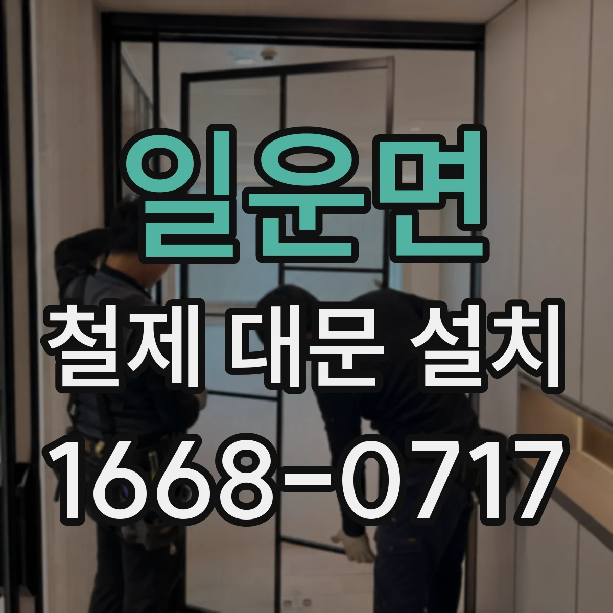 일운면 철제 대문 설치