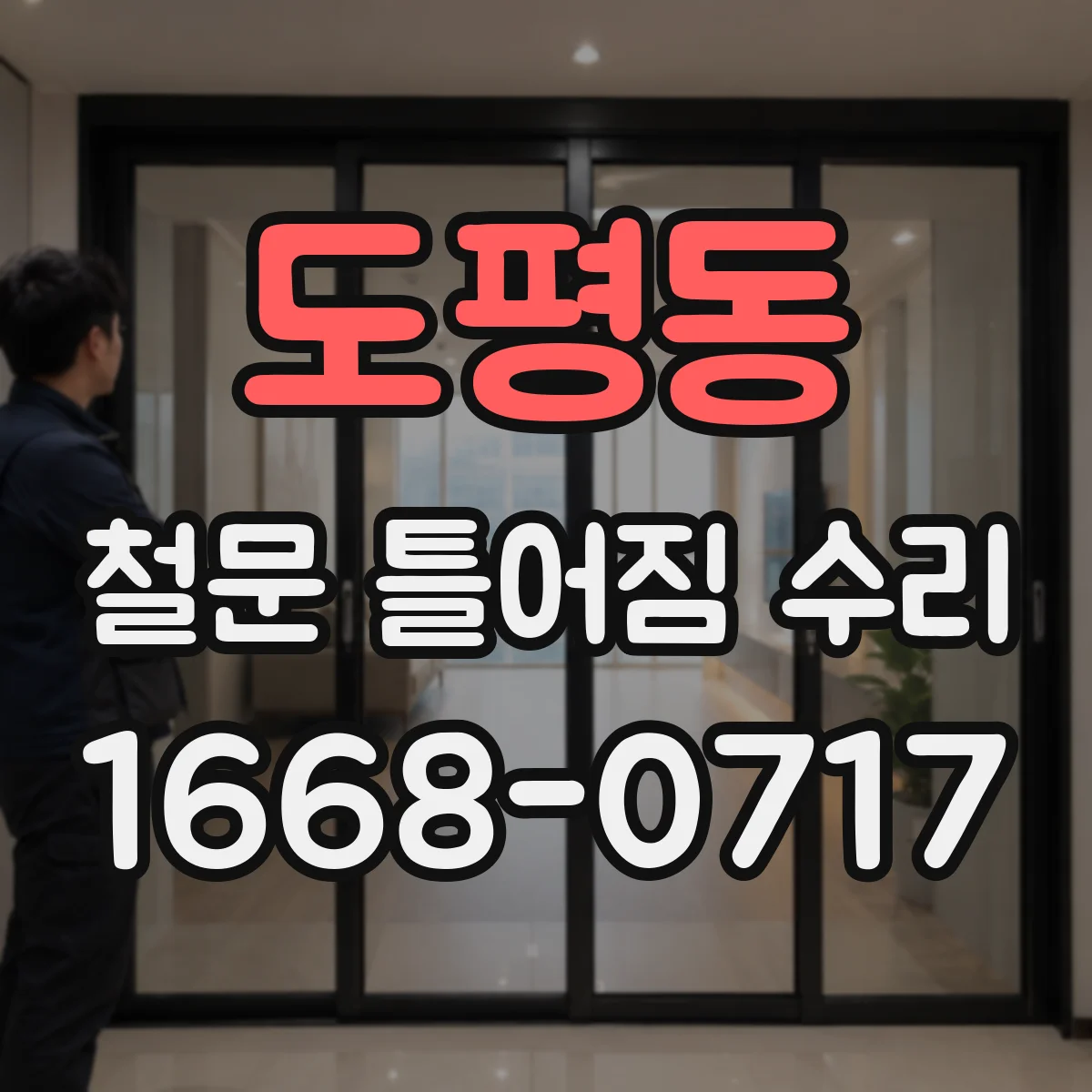 도평동 철문 틀어짐 수리