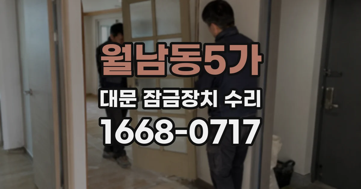 월남동5가 대문 잠금장치 수리