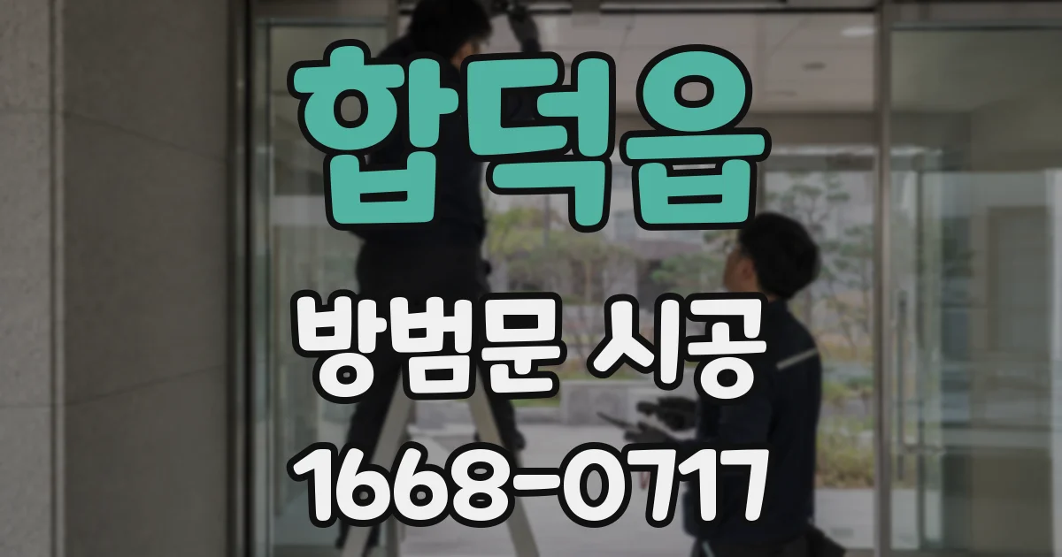 합덕읍 방범문 시공