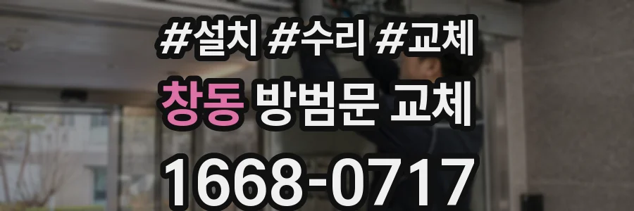 창동 방범문 교체