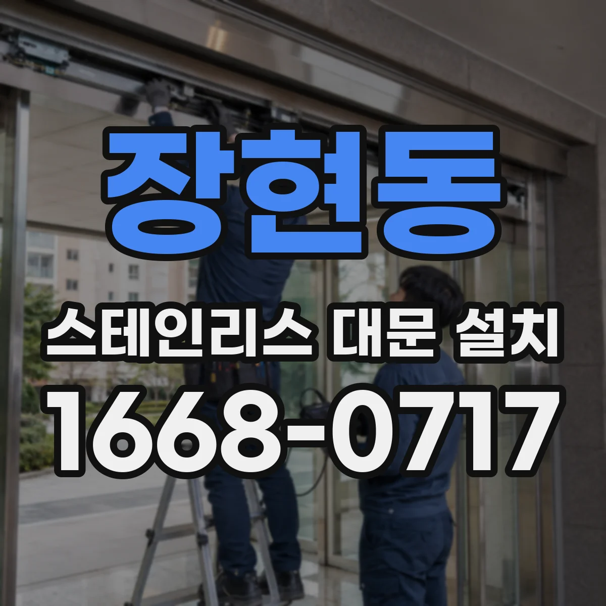 장현동 스테인리스 대문 설치