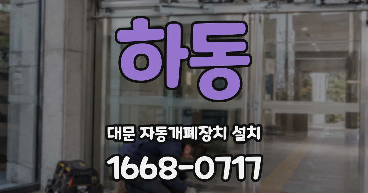 하동 대문 자동개폐장치 설치