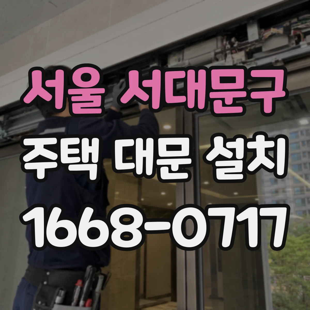서울 서대문구 주택 대문 설치