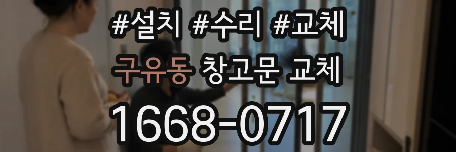 구유동 창고문 교체