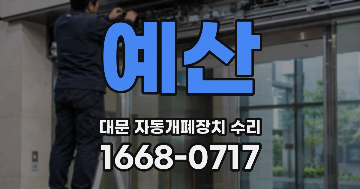 예산 대문 자동개폐장치 수리