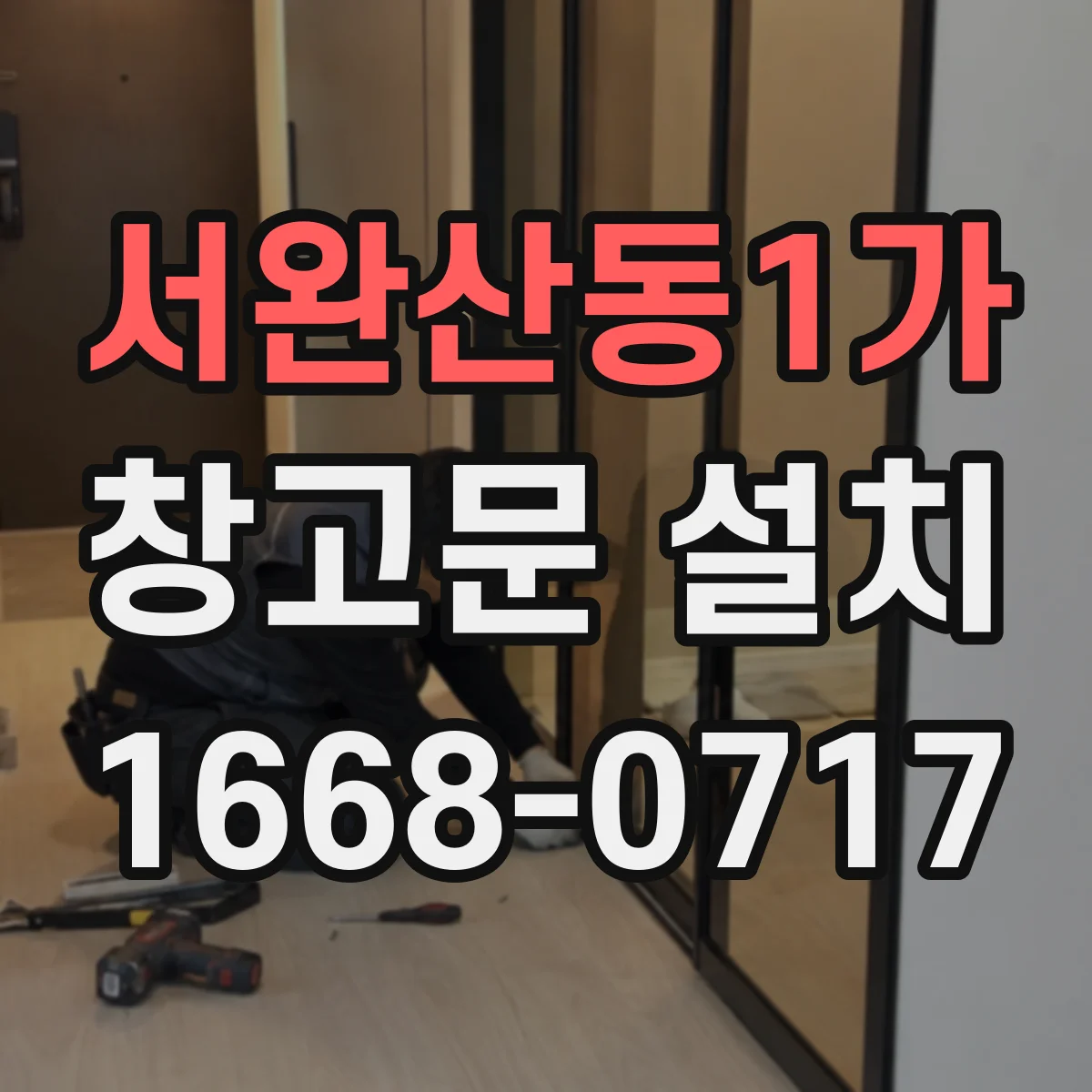 서완산동1가 창고문 설치