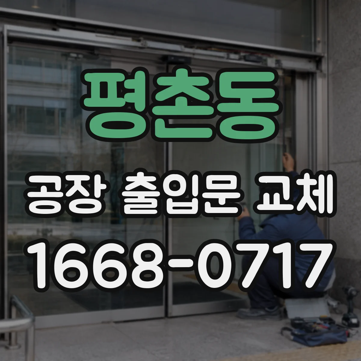 평촌동 공장 출입문 교체
