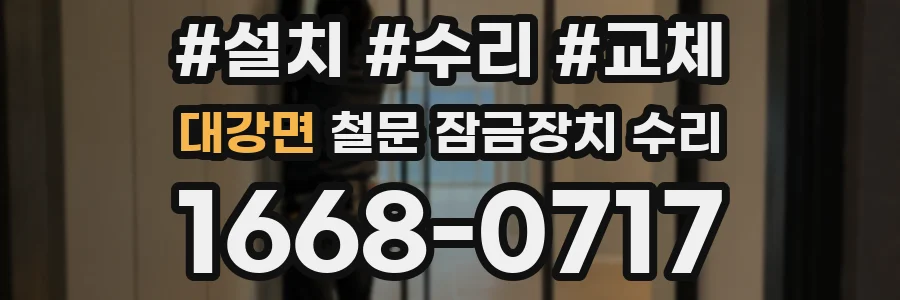 대강면 철문 잠금장치 수리