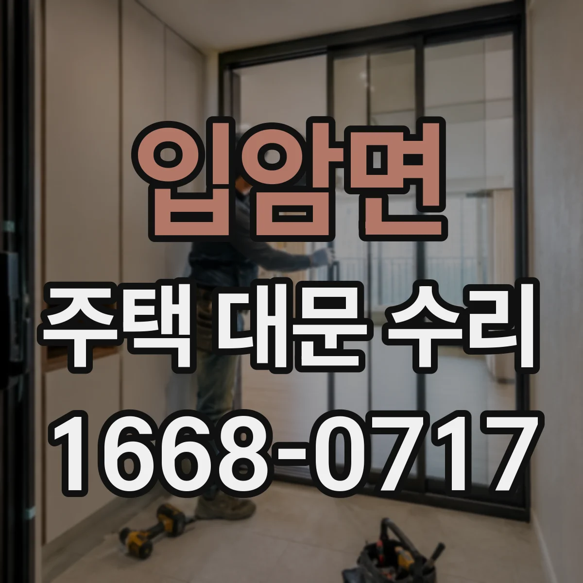 입암면 주택 대문 수리