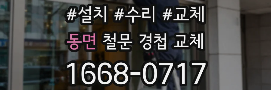 동면 철문 경첩 교체