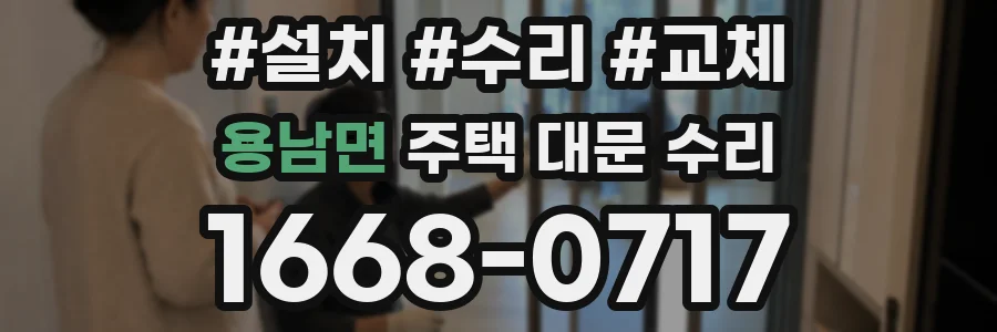용남면 주택 대문 수리