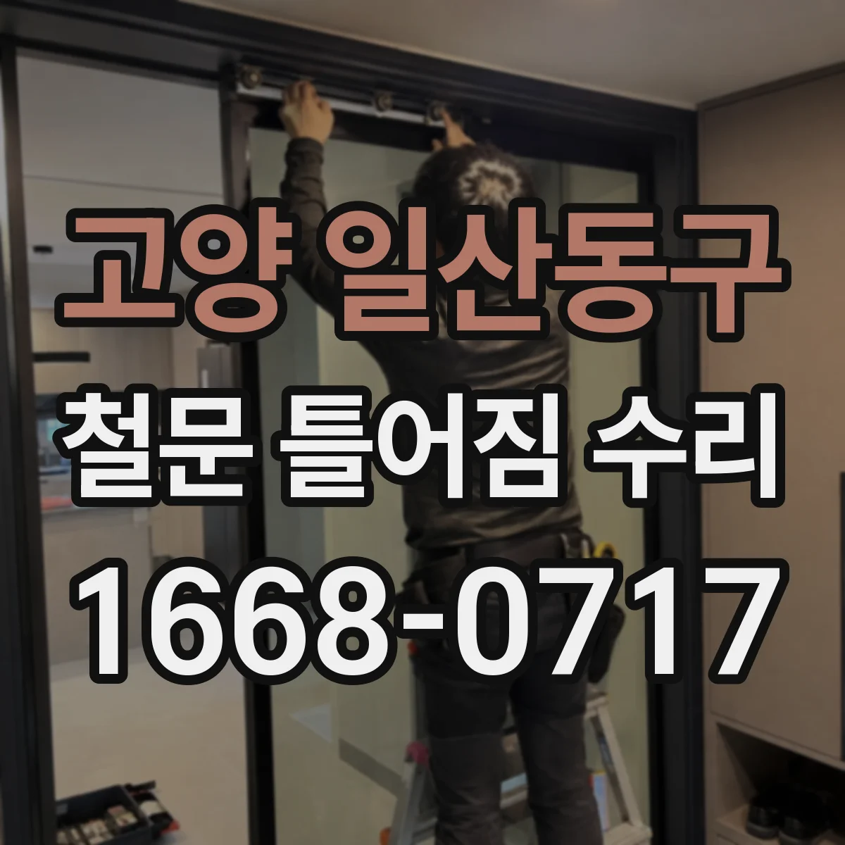 고양 일산동구 철문 틀어짐 수리