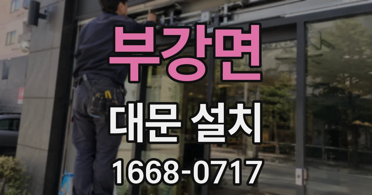 부강면 대문 설치