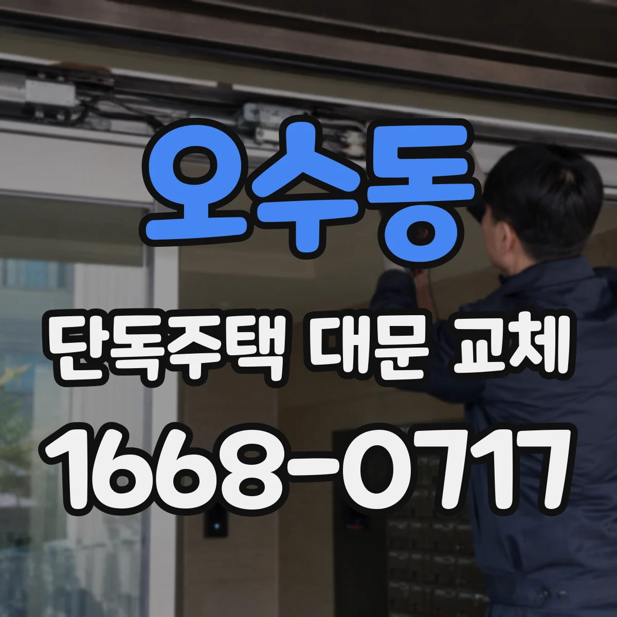 오수동 단독주택 대문 교체