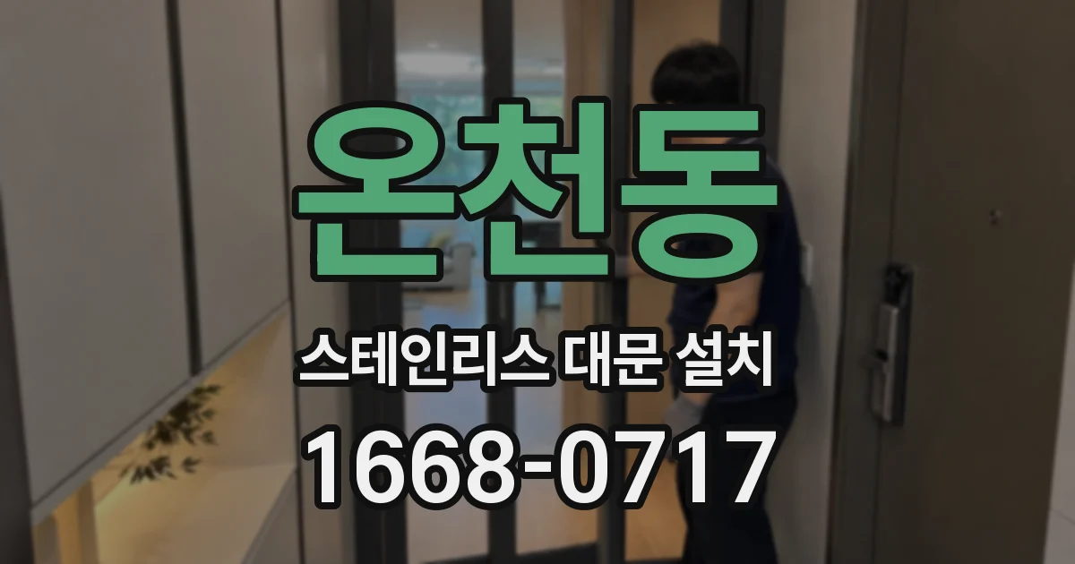 온천동 스테인리스 대문 설치