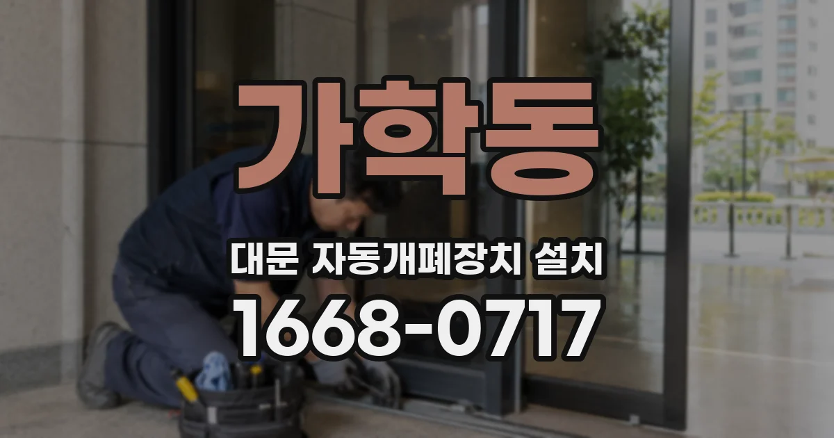 가학동 대문 자동개폐장치 설치