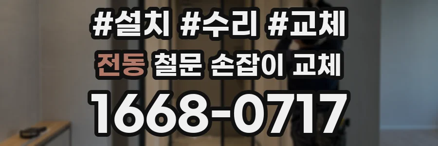 전동 철문 손잡이 교체