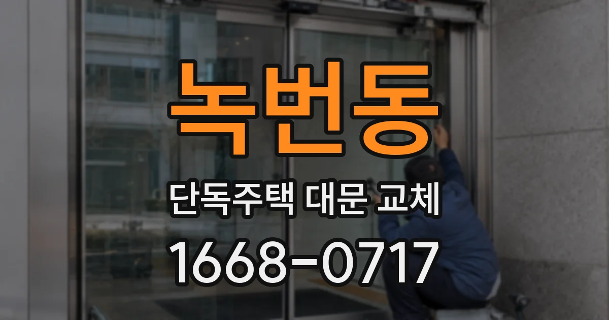 녹번동 단독주택 대문 교체