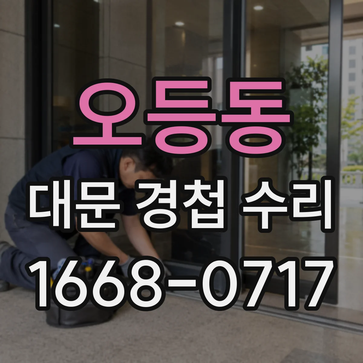 오등동 대문 경첩 수리