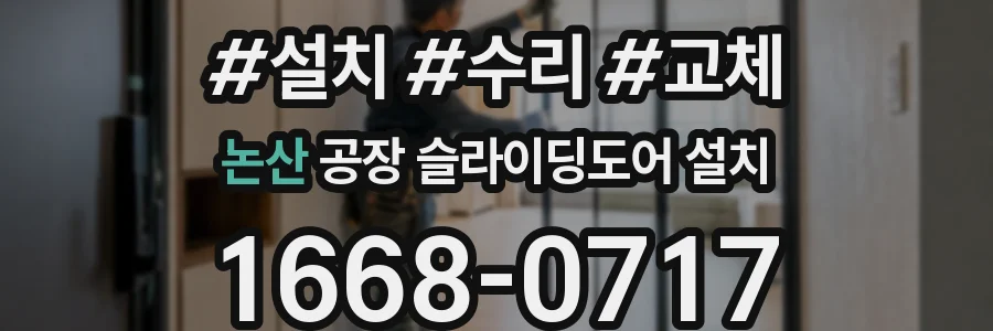 논산 공장 슬라이딩도어 설치