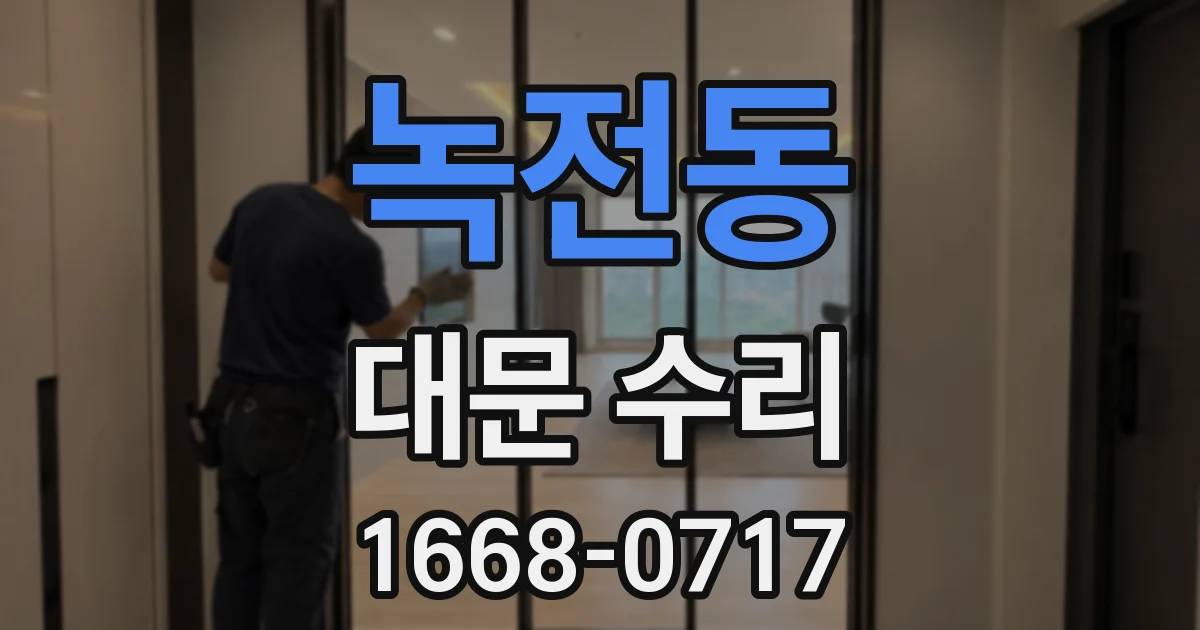 녹전동 대문 수리