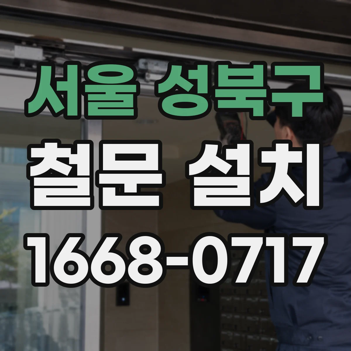 서울 성북구 철문 설치