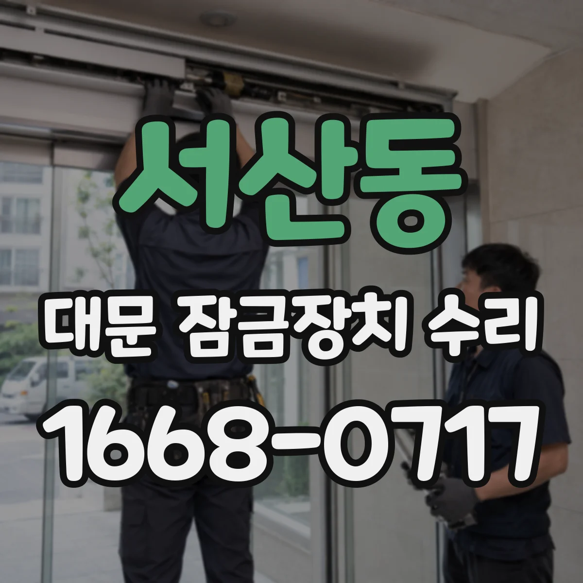 서산동 대문 잠금장치 수리