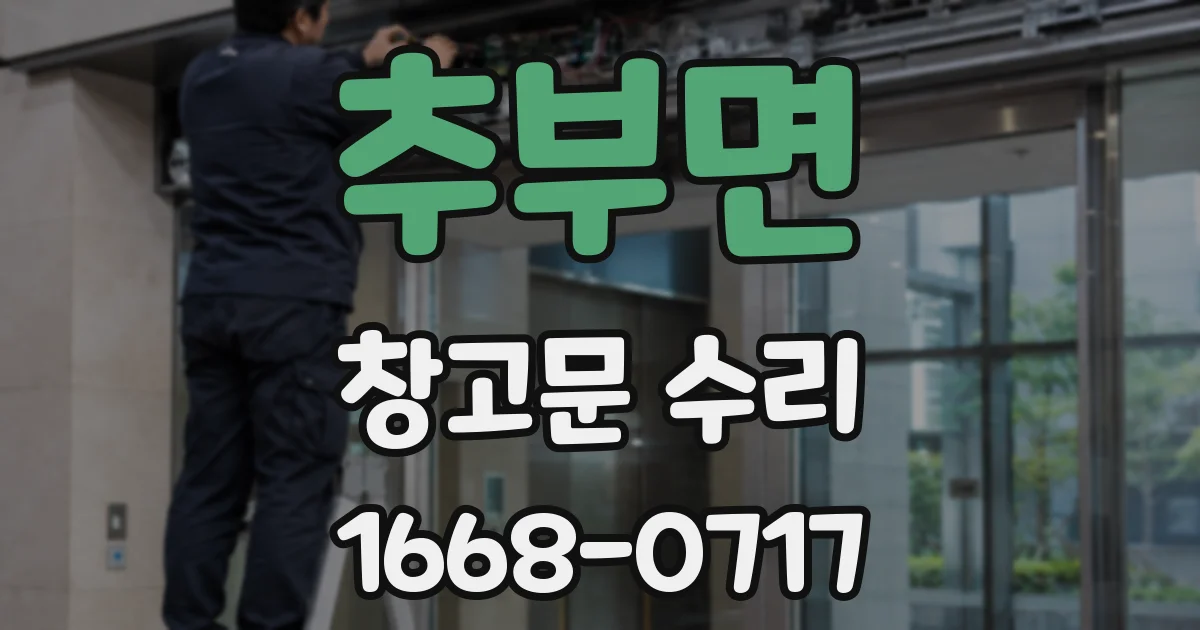 추부면 창고문 수리