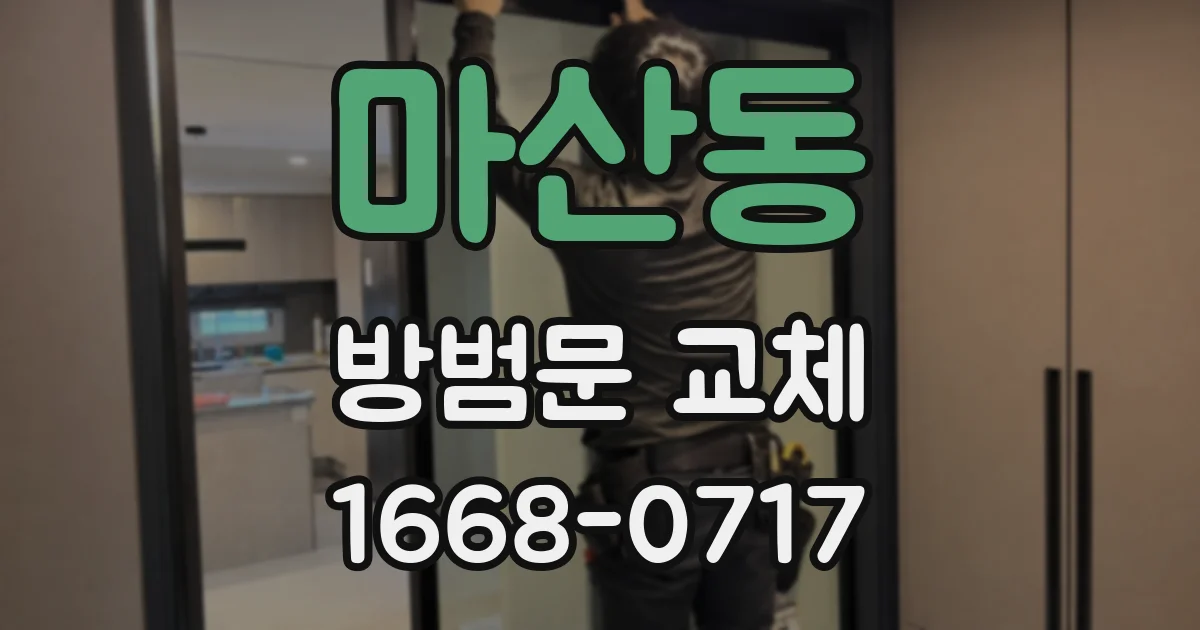 마산동 방범문 교체