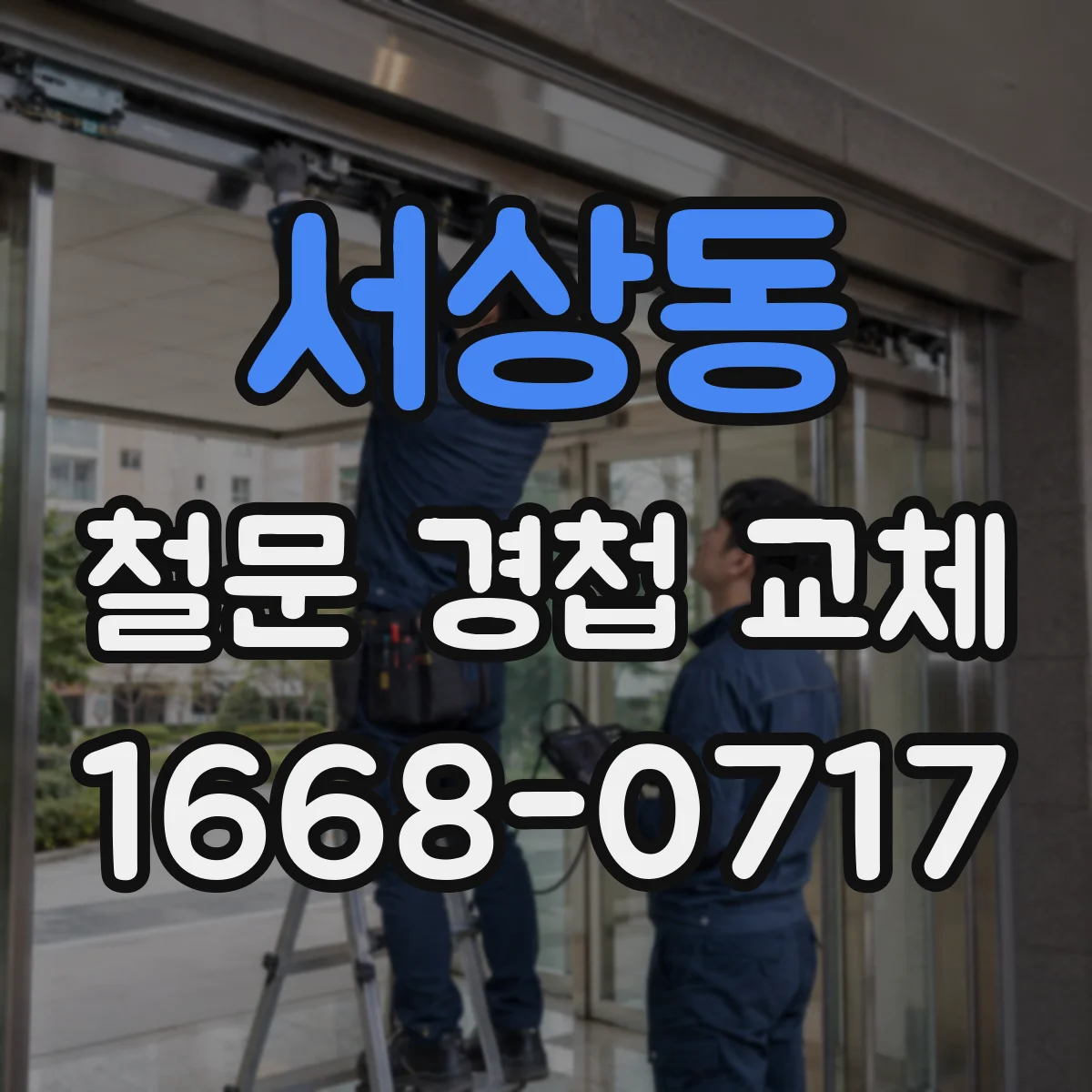 서상동 철문 경첩 교체