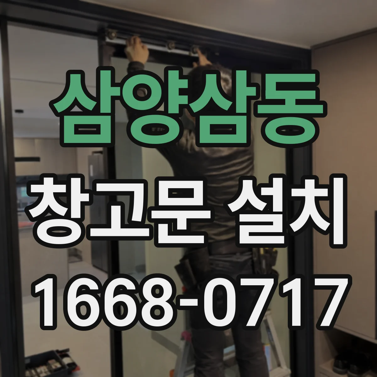 삼양삼동 창고문 설치
