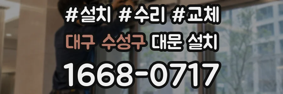 대구 수성구 대문 설치