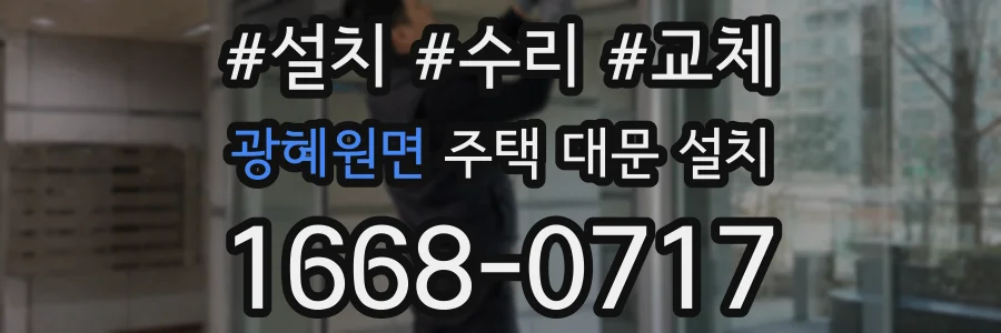 광혜원면 주택 대문 설치