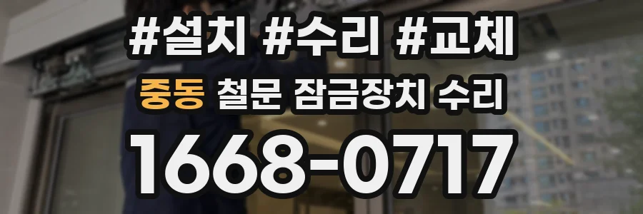 중동 철문 잠금장치 수리
