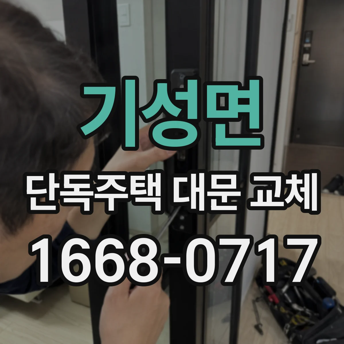 기성면 단독주택 대문 교체