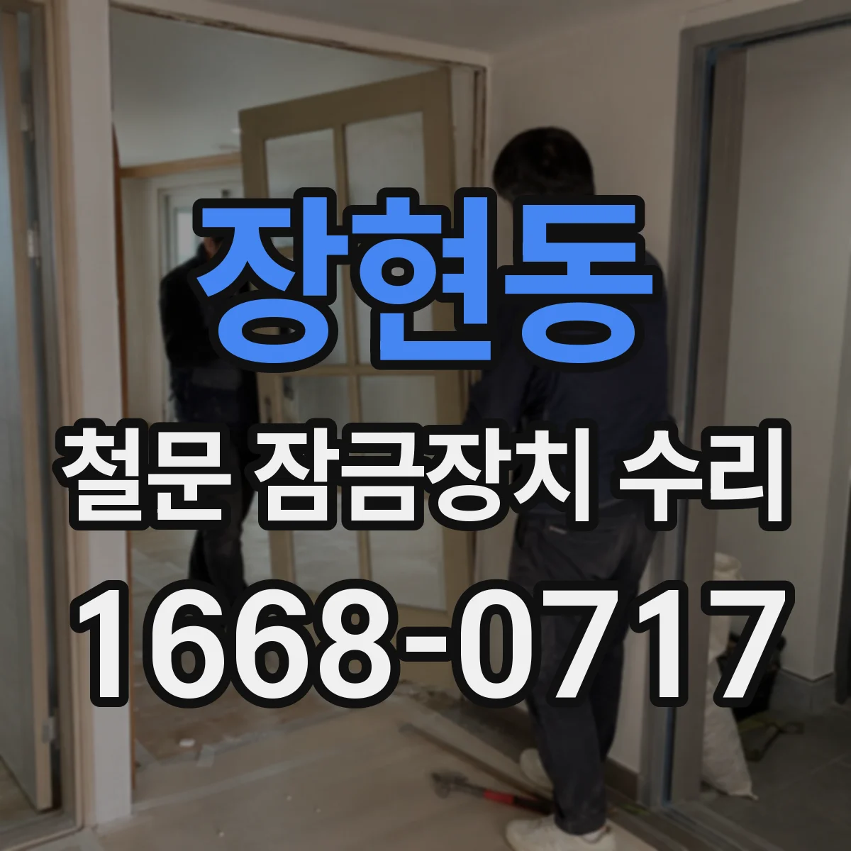 장현동 철문 잠금장치 수리