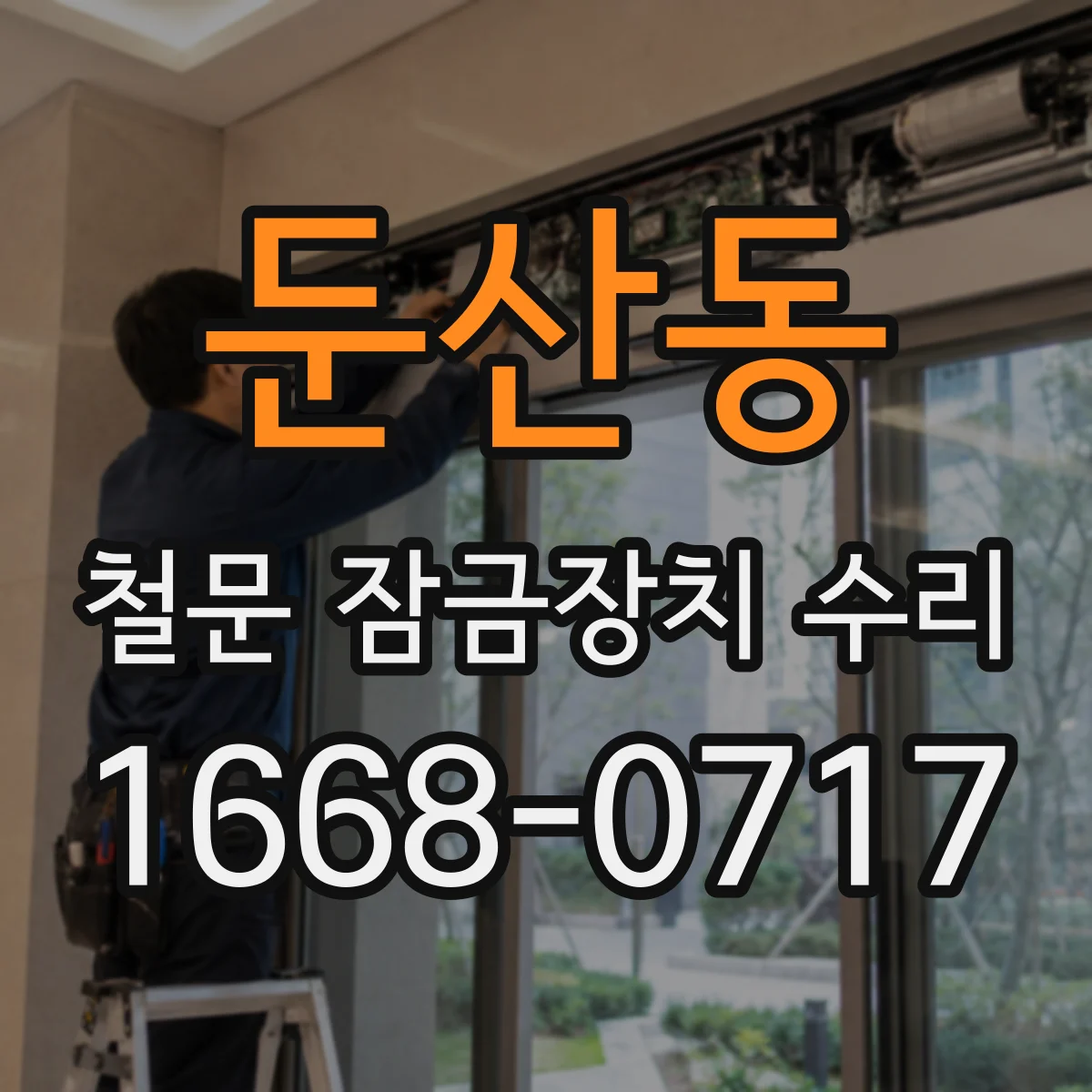 둔산동 철문 잠금장치 수리