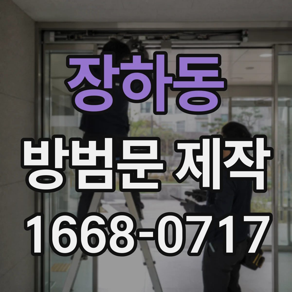 장하동 방범문 제작