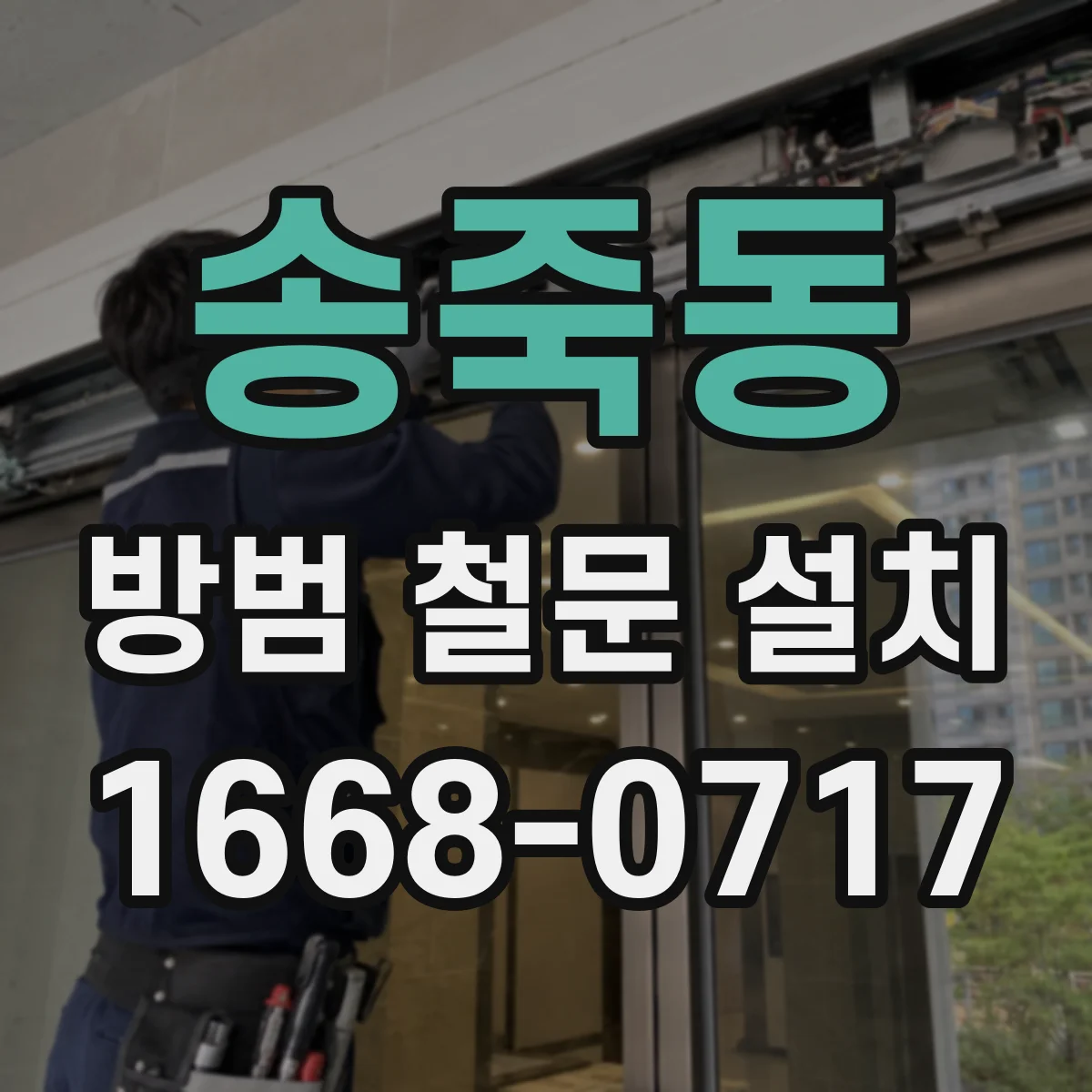 송죽동 방범 철문 설치