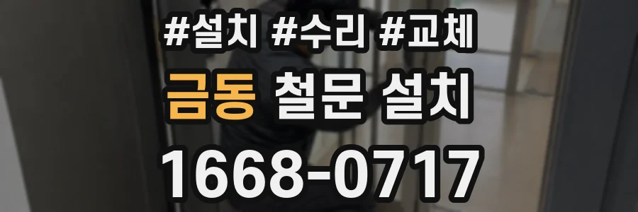 금동 철문 설치