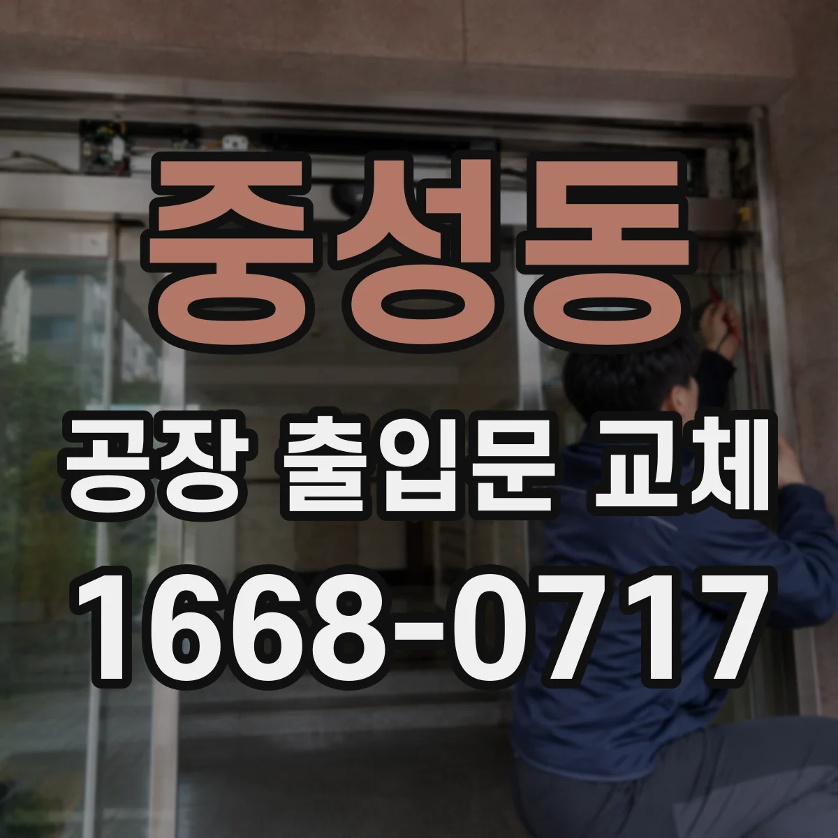 중성동 공장 출입문 교체