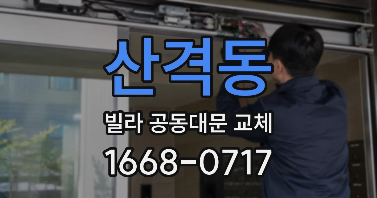 산격동 빌라 공동대문 교체