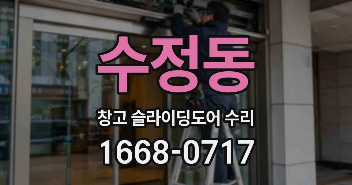 수정동 창고 슬라이딩도어 수리