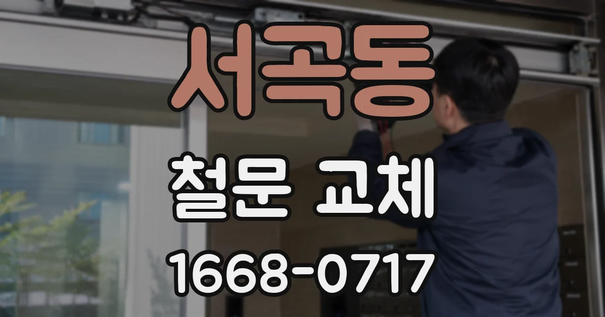 서곡동 철문 교체