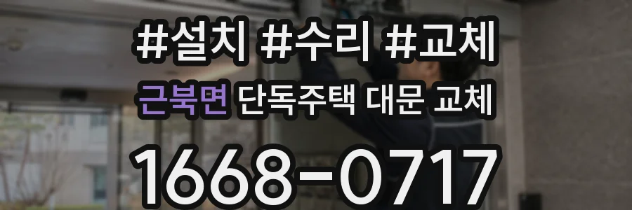 근북면 단독주택 대문 교체